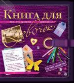 Книга для девочек.