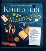 Книга для мальчиков.