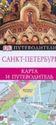 Санкт-Петербург. Карта и путеводитель