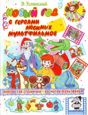 Новый год с героями любимых мультфильмов.