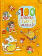 100 ljubimykh stikhov malyshej