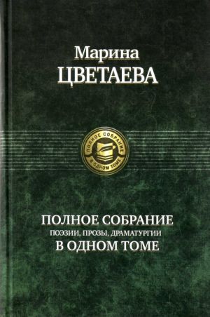 Tsvetaeva M. I. Polnoe sobranie poezii, prozy, dramaturgii v odnom tome