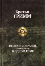 Полное собрание сказок и легенд в одном томе