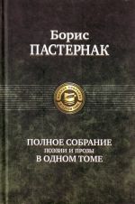 Пастернак Б. Л. Полное собрание поэзии и прозы в одном томе.