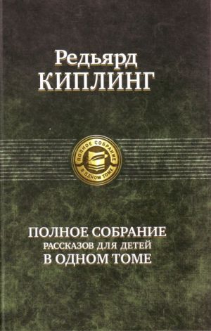 Полное собрание рассказов для детей в одном томе.