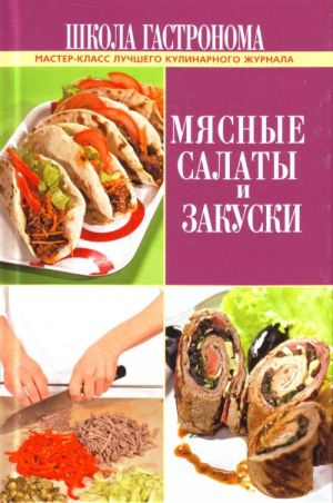 Школа Гастронома. Мясные салаты и закуск