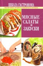 Shkola Gastronoma. Mjasnye salaty i zakusk