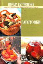 Shkola Gastronoma. Zagotovki