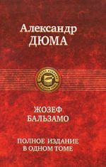 Жозеф Бальзамо. Полное издание в одном томе.