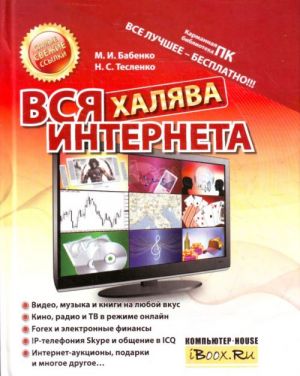 Вся халява Интернета.