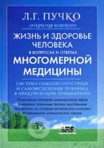 Жизнь и здоровье человека в вопросах и ответах Многомерной медицины