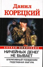 Ничейных денег не бывает. Оперативный псевдоним; Подставная фигура.