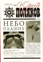 Небо падших.