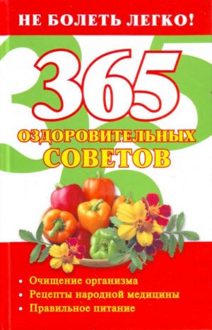 365 оздоровительных советов.