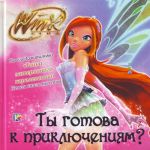 Ty gotova k prikljuchenijam? Klub Winx