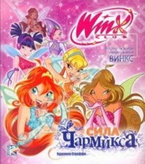 Sila Charmiksa. Klub Winx.