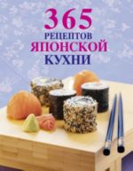 365 рецептов японской кухни.