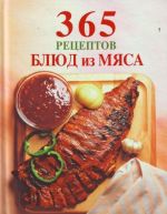 365 рецептов блюд из мяса