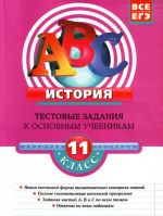 Istorija: 11 klass: testovye zadanija k osnovnym uchebnikam: rabochaja tetrad.