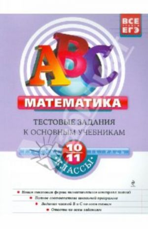 Matematika. 10-11 klassy: testovye zadanija k osnovnym uchebnikam: rabochaja tetrad.