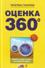 Otsenka "360 gradusov": strategii, taktiki i tekhniki dlja vospitanija liderov.