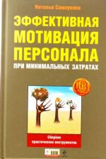 Effektivnaja motivatsija personala pri minimalnykh zatratakh: sbornik prakticheskikh instrumentov