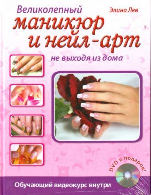 Великолепный маникюр и нейл-арт. (+DVD)