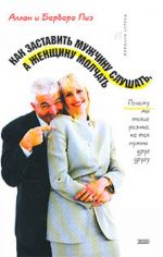 Как заставить мужчину слушать, а женщину молчать. Почему мы такие разные, но так нужны друг другу.