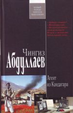 Агент из Кандагара: роман