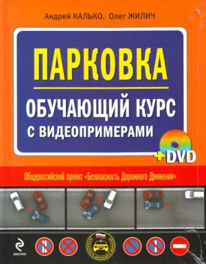 Парковка. Обучающий курс с видеопримерами. (+ DVD)