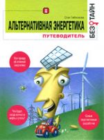 Alternativnaja energetika bez tajn