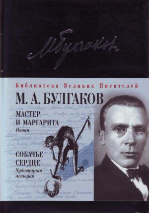 Мастер и Маргарита. Собачье сердце.