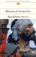 Хитроумный идальго Дон Кихот Ломанческий. В 2-х частях.  Часть I.