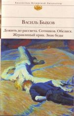 Дожить до рассвета; Сотников; Обелиск; Журавлиный крик; Знак беды