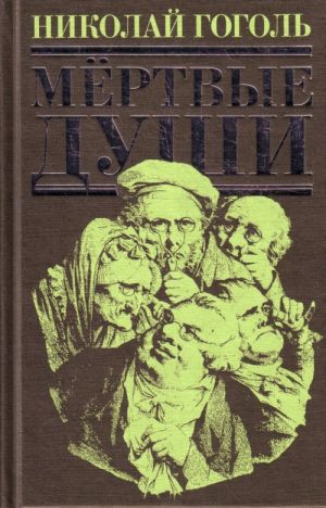 Мертвые души: повести, пьеса, поэма.