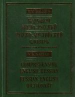 Большой англо-русский и русско-английский словарь. 200 000 слов и выражений