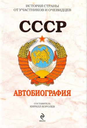 СССР. Автобиография.