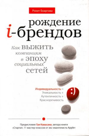 Рождение i-брендов. Как выжить компаниям в эпоху социальных сетей.