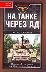 Na tanke cherez ad: Nemetskij tankist na Vostochnom fronte