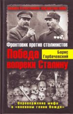 Победа вопреки Сталину. Фронтовик против сталинистов.