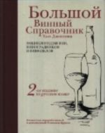 Bolshoj vinnyj spravochnik Khju Dzhonsona. Entsiklopedija vin, vinogradnikov i vinodelov. .