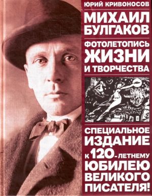 Mikhail Bulgakov: Fotoletopis zhizni i tvorchestva.