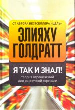 Я так и знал! Теория ограничений для розничной торговли.