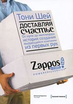 Dostavljaja schaste. Ot nulja do milliarda. Istorija sozdanija vydajuschejsja kompanii iz pervykh ruk.