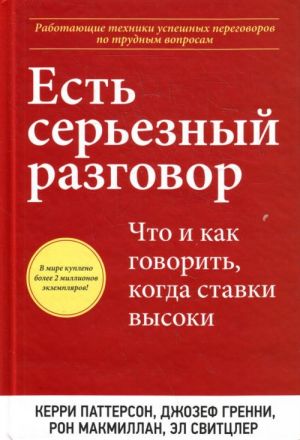 Est sereznyj razgovor. Chto i kak govorit, kogda stavki vysoki.