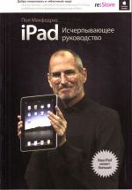 iPad. Ischerpyvajuschee rukovodstvo.