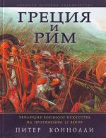 Gretsija i Rim: Evoljutsija voennogo iskusstva na protjazhenii 12 vekov.
