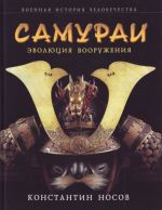 Самураи: эволюция вооружения