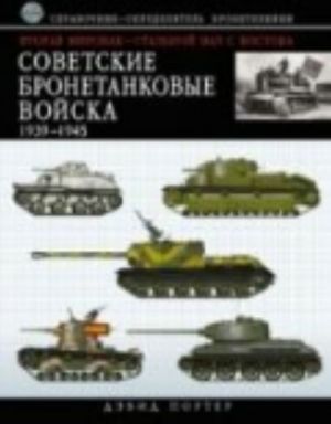 Vtoraja mirovaja - stalnoj val s Vostoka. Sovetskie bronetankovye vojska 1939-1945. Spravochnik-opredelitel.