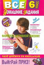 Все домашние задания: 6 класс: Покет: Решения, пояснения, рекомендации.